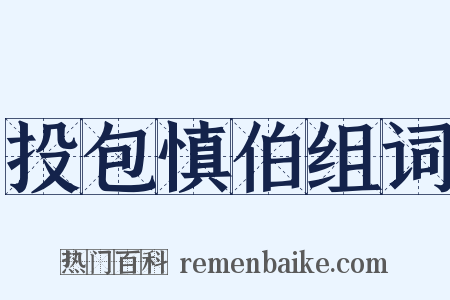 投包慎伯组词是什么意思的图片